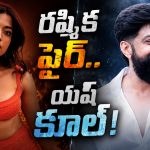 యష్‌పై రష్మిక కామెంట్.. పదేళ్ల తర్వాత మళ్లీ రచ్చ