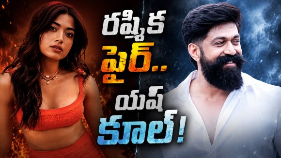 యష్‌పై రష్మిక కామెంట్.. పదేళ్ల తర్వాత మళ్లీ రచ్చ