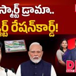 తెలంగాణ రేషన్ కార్డుల్లో బిగ్ ట్విస్ట్.. ప్రధాని ఫొటో వివాదం వెనుక అసలు నిజాలివే!