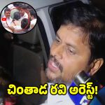 జగన్ పర్యటనలో ఎస్సైపై దాడిచేసిన.. చింతాడ రవి అరెస్ట్!
