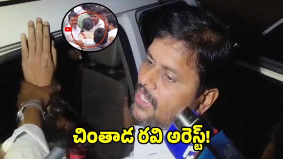 జగన్ పర్యటనలో ఎస్సైపై దాడిచేసిన.. చింతాడ రవి అరెస్ట్!