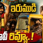 రవితేజ ‘ఇరుముడి’ రివ్యూ.. అయ్యప్పమాల కలిసొచ్చిందా?