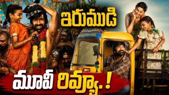 రవితేజ ‘ఇరుముడి’ రివ్యూ.. అయ్యప్పమాల కలిసొచ్చిందా?