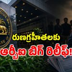 బ్యాంక్‌లో లోన్ తీసుకున్నవారికి ఆర్‌బీఐ గుడ్ న్యూస్.. కొత్త రూల్స్ అమలు!