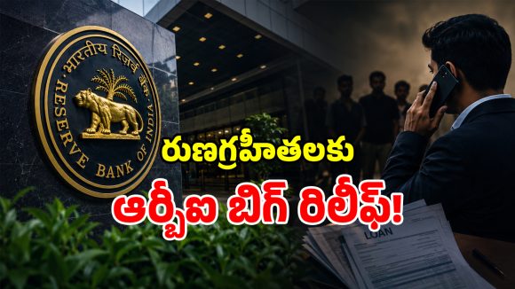 బ్యాంక్‌లో లోన్ తీసుకున్నవారికి ఆర్‌బీఐ గుడ్ న్యూస్.. కొత్త రూల్స్ అమలు!