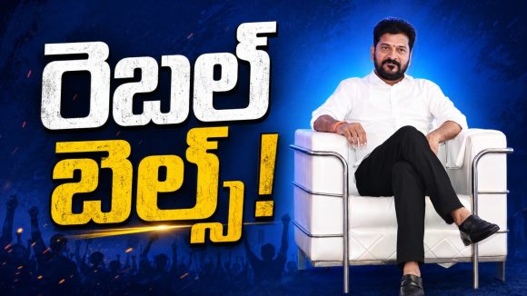 రేవంత్‌పై లేస్తున్న‌ రెబల్‌ గొంతులు ..! నేరుగా నేత‌ల‌ బెదిరింపులు.. దేనికి సంకేతం..!?