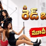 ది రెడ్ బ్యాగ్ మూవీ రివ్యూ.. క్రైమ్ థ్రిల్లర్ మెప్పించిందా?