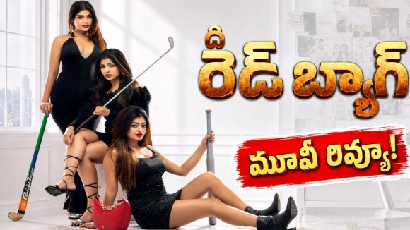 ది రెడ్ బ్యాగ్ మూవీ రివ్యూ.. క్రైమ్ థ్రిల్లర్ మెప్పించిందా?