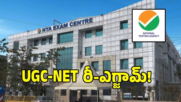 బిగ్ బ్రేకింగ్.. మరోసారి రీ ఎగ్జామ్ కు సిద్ధమైన NTA