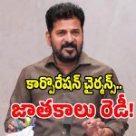 నామినేటెడ్ పదవుల తుది జాబితా సిద్ధం.. సీఎం వద్దకు చేరిన సీక్రెట్ ఇంటెలిజెన్స్ రిపోర్టు!