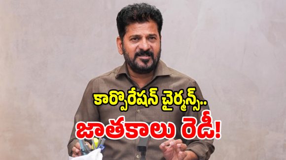 నామినేటెడ్ పదవుల తుది జాబితా సిద్ధం.. సీఎం వద్దకు చేరిన సీక్రెట్ ఇంటెలిజెన్స్ రిపోర్టు!