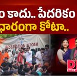 జంతర్‌మంతర్‌ వద్ద తీవ్ర ఉద్రిక్తత.. ‘రిజర్వేషన్ హటావో’ ఆందోళనకారుల అరెస్ట్!