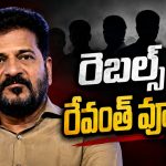పొమ్మ‌న‌రు.. పొగ‌బెడ‌తారు.. రెబ‌ల్స్‌పై రేవంత్ మార్క్ దండ‌యాత్ర‌.. ప్ర‌తిప‌క్షాల‌కు చిక్క‌కూడ‌ద‌నే వ్యూహం..