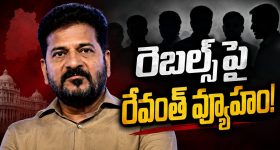పొమ్మ‌న‌రు.. పొగ‌బెడ‌తారు.. రెబ‌ల్స్‌పై రేవంత్ మార్క్ దండ‌యాత్ర‌.. ప్ర‌తిప‌క్షాల‌కు చిక్క‌కూడ‌ద‌నే వ్యూహం..