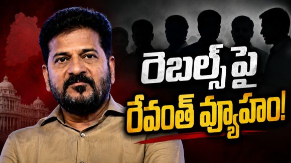 పొమ్మ‌న‌రు.. పొగ‌బెడ‌తారు.. రెబ‌ల్స్‌పై రేవంత్ మార్క్ దండ‌యాత్ర‌.. ప్ర‌తిప‌క్షాల‌కు చిక్క‌కూడ‌ద‌నే వ్యూహం..