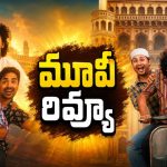 అమీర్ లోగ్ మూవీ రివ్యూ.. పాతబస్తీ గల్లీ స్నేహం వర్కౌట్ అయ్యిందా?