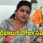 దేశంలోనే అత్యంత డర్టీ పొలిటీషియన్ చంద్రబాబే: మాజీ మంత్రి రోజా