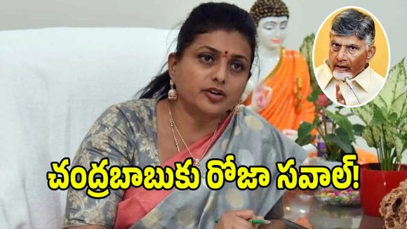 దేశంలోనే అత్యంత డర్టీ పొలిటీషియన్ చంద్రబాబే: మాజీ మంత్రి రోజా