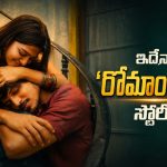 రోమాంచకం  స్టోరీ ఇదేనా ? డేటింగ్ యాప్‌తో  వచ్చిన కష్టాలు!