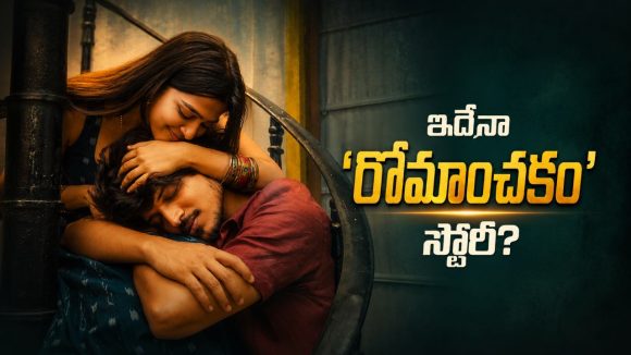 రోమాంచకం  స్టోరీ ఇదేనా ? డేటింగ్ యాప్‌తో  వచ్చిన కష్టాలు!