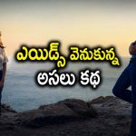 తల్లిదండ్రుల ప్రేమకథ వెనుక ఎయిడ్స్ విషాదం… ఈ అమ్మాయి తెలుసుకున్న నిజం కదిలిస్తుంది మావా