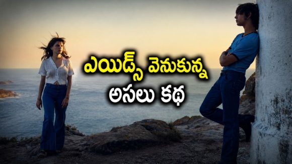 తల్లిదండ్రుల ప్రేమకథ వెనుక ఎయిడ్స్ విషాదం… ఈ అమ్మాయి తెలుసుకున్న నిజం కదిలిస్తుంది మావా