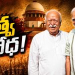 మోడీ పొర‌పాటు.. ఆర్ఎస్ఎస్ దిద్దుబాటు! జెన్‌జీని మ‌చ్చిక చేసుకునే ప‌నిలో బీజేపీ.. పీచేముడ్‌!