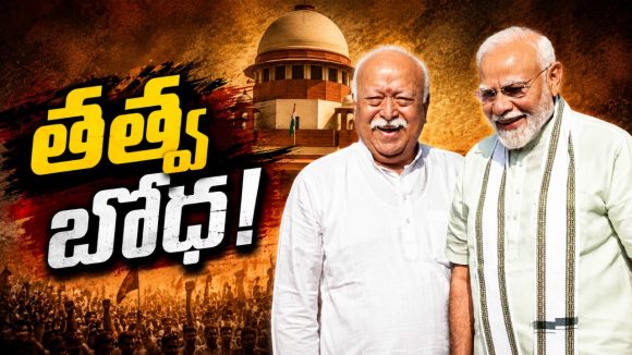 మోడీ పొర‌పాటు.. ఆర్ఎస్ఎస్ దిద్దుబాటు! జెన్‌జీని మ‌చ్చిక చేసుకునే ప‌నిలో బీజేపీ.. పీచేముడ్‌!