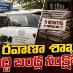 ఇలా అయితే టార్గేట్ కంప్లీట్ చేయడం కష్టమే.. ప్రభుత్వానికి అధికారులు అల్టిమేటం!