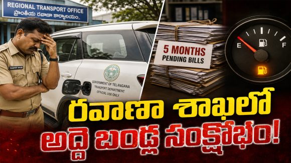 ఇలా అయితే టార్గేట్ కంప్లీట్ చేయడం కష్టమే.. ప్రభుత్వానికి అధికారులు అల్టిమేటం!