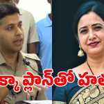 ప్రిన్సిపాల్ రూపారెడ్డిని ఆ విద్యార్థులు అందుకే చంపారు.. యూట్యూబ్‌లో చూసి మరీ..