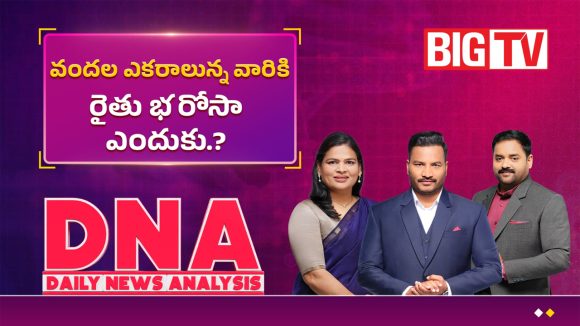 పేదలకా లేక అపర కుబేరులకా.. రైతు భరోసాపై హైకోర్టు సంచలన వ్యాఖ్యలు!