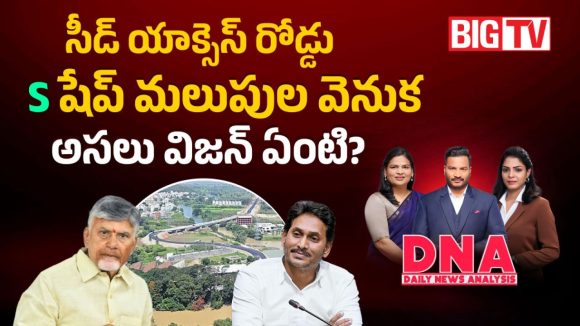 అమరావతి సీడ్ యాక్సెస్ రోడ్డులో షాకింగ్ ట్విస్ట్.. S-షేప్ రోడ్డు మలుపుల వెనుక ఉన్న నిజాలివే!