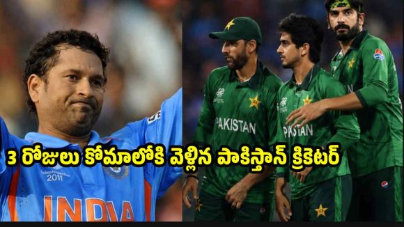 సచిన్ దెబ్బకు మూడు రోజులు కోమాలోకి వెళ్లిన పాకిస్తాన్ క్రికెటర్