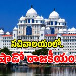 తెలంగాణ సచివాలయంలో షాడో ల దందా కలకలం!