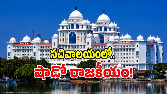 తెలంగాణ సచివాలయంలో షాడో ల దందా కలకలం!