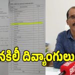 తెలంగాణలో సదరం సర్టిఫికెట్ల స్కామ్ లీక్.. 89 మంది ఉద్యోగులపై వేటు!
