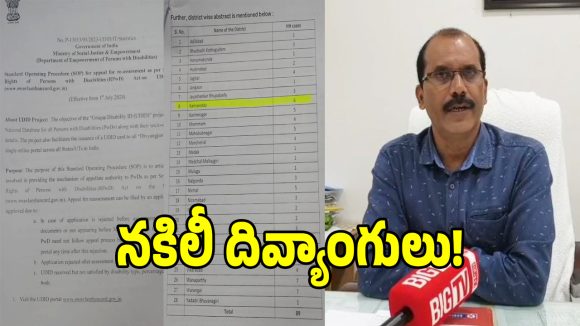 తెలంగాణలో సదరం సర్టిఫికెట్ల స్కామ్ లీక్.. 89 మంది ఉద్యోగులపై వేటు!