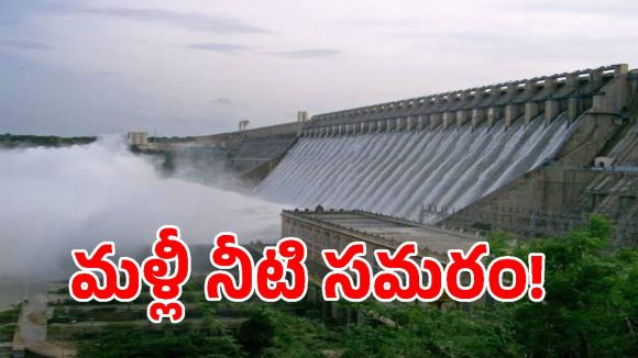 నాగార్జునసాగర్ వద్ద కృష్ణా జలాల రగడ.. అనుమతి లేదంటూ అడ్డుకున్న తెలంగాణ కానీ..?