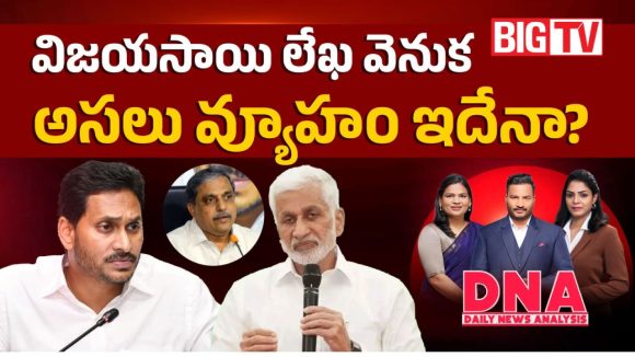 విజయసాయి లేఖ వెనుక అసలు వ్యూహం ఇదేనా?