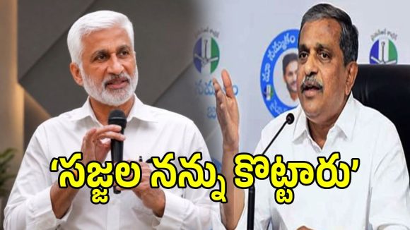 వైసీపీకి విజయసాయిరెడ్డి సంచలన లేఖ.. సజ్జల నాపై దాడి చేశారంటూ సంచలన ఆరోపణలు!