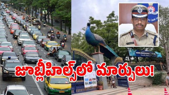 కేబీఆర్ పార్కు చుట్టూ ప్రయాణించే వారికి బిగ్ అలర్ట్: సీపీ సజ్జనార్!