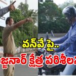 బైకుపై పోలీస్ కమిషనర్ వీసీ సజ్జనార్.. కేబీఆర్ పార్క్ వన్‌వే ట్రాఫిక్ పరిశీలన