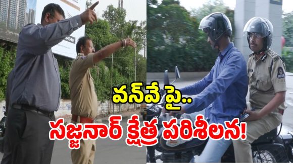 బైకుపై పోలీస్ కమిషనర్ వీసీ సజ్జనార్.. కేబీఆర్ పార్క్ వన్‌వే ట్రాఫిక్ పరిశీలన