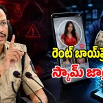 రెంట్ ఆన్ బాయ్‌ఫ్రెండ్ పేరుతో కొత్త సైబర్ స్కామ్.. యువతను అలర్ట్ చేసిన సీపీ సజ్జనార్!