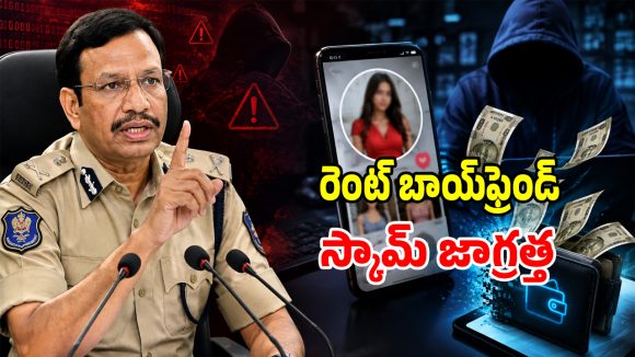 రెంట్ ఆన్ బాయ్‌ఫ్రెండ్ పేరుతో కొత్త సైబర్ స్కామ్.. యువతను అలర్ట్ చేసిన సీపీ సజ్జనార్!