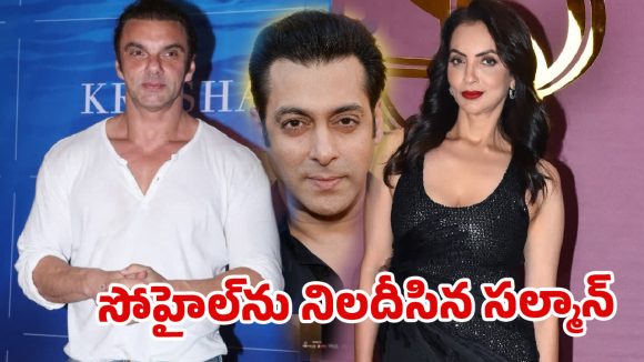 ఇంకా ఆమె మాటే వింటున్నావా..? తమ్ముడిని ఆటాడేసుకున్న సల్మాన్!