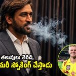 హోట‌ల్ రూంలో ధోని స్పోకింగ్ చేస్తాడు…అది చూస్తేనే వాంతులు వ‌చ్చేవి !