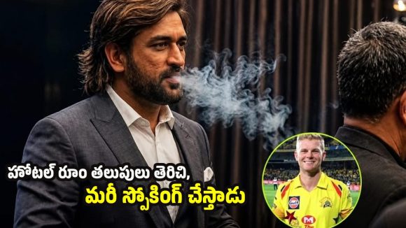 హోట‌ల్ రూంలో ధోని స్పోకింగ్ చేస్తాడు…అది చూస్తేనే వాంతులు వ‌చ్చేవి !