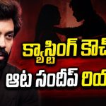 ఆట సందీప్ కి కూడా తప్పని క్యాస్టింగ్ కౌచ్ తిప్పలు.. కార్పొరేట్ స్టైల్లో మెసేజ్!